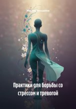 Практики для борьбы со стрессом и тревогой
