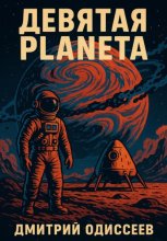 Девятая планета