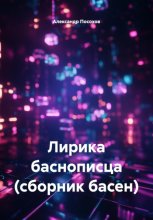 Лирика баснописца (сборник басен)