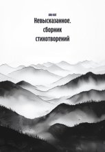 Невысказанное. сборник стихотворений