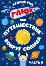 Глюк, или Путешествие вокруг Солнца. Часть II: Друзья в космосе