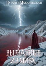 Вырванные из мира