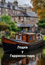 Лодка у Гаррисон-парк