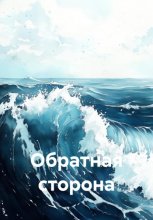 Обратная сторона