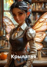 Крылатая