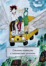 Олькины каникулы с магическим уклоном