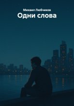 Одни слова