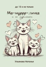 Ма-муррр-личка и ее мурлятки