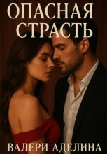 Опасная Страсть