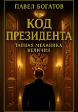 Код президента: Тайная Механика Величия