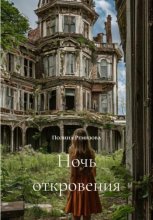 Ночь откровения