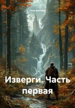 Изверги. Часть первая