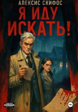 Я иду искать!