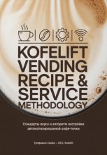 KofeLift Vending Recipe & Service Methodology: стандарты вкуса и алгоритм настройки автоматизированной кофе-точки