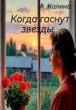 Когда гаснут звезды
