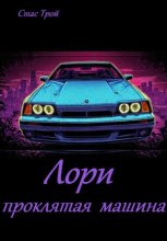 Лори – проклятая машина