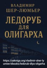 Ледоруб для олигарха