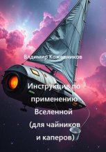 Инструкция по применению Вселенной (для чайников и каперов)