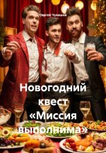 Новогодний квест «Миссия выполнима»