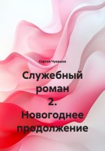 Служебный роман 2. Новогоднее продолжение