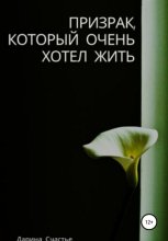 Призрак, который очень хотел жить