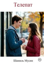 Телепат