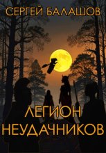 Легион неудачников