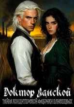 Доктор Ланской: Тайна кондитерской фабрики Елисеевых