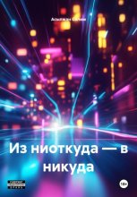 Из ниоткуда – в никуда