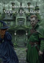 Амулет Ведьмака