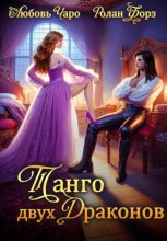 Танго двух драконов. Первая часть