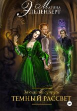 Заклятые супруги. Темный рассвет