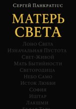 Матерь Света