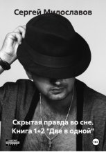 Скрытая правда во сне. Книга 1+2 «Две в одной»