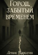 Город, забытый временем