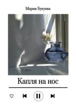 Капля на нос