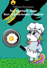 Как единорог Додо был корабельным поваром