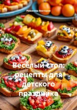 Весёлый стол: рецепты для детского праздника