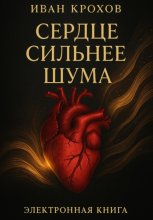 Сердце сильнее шума