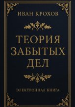 Теория забытых дел