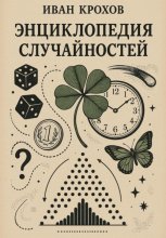 Энциклопедия случайностей