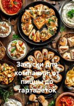 Закуски для компании: от пиццы до тарталеток