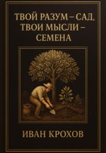 Твой разум – сад, твои мысли – семена