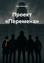 Проект «Перемена»