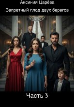 Запретный плод двух берегов. Часть 3: Цена правды