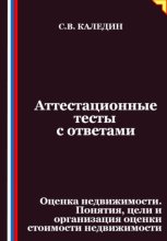 Аттестационные тесты с ответами. Оценка недвижимости. Понятия, цели и организация оценки стоимости недвижимости