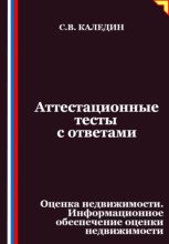 Аттестационные тесты с ответами. Оценка недвижимости. Информационное обеспечение оценки недвижимости