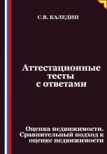 Аттестационные тесты с ответами. Оценка недвижимости. Сравнительный подход к оценке недвижимости