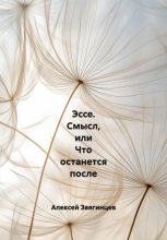 Эссе. Смысл, или Что останется после