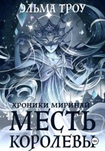 Хроники Миринай. Месть королевы